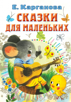 обложка книги Сказки для маленьких - Екатерина Карганова