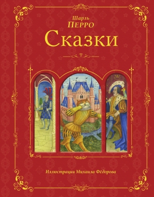 обложка книги Сказки для самых храбрых - Шарль Перро