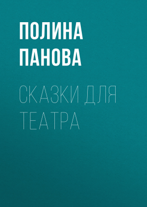 обложка книги Сказки для театра - Полина Панова