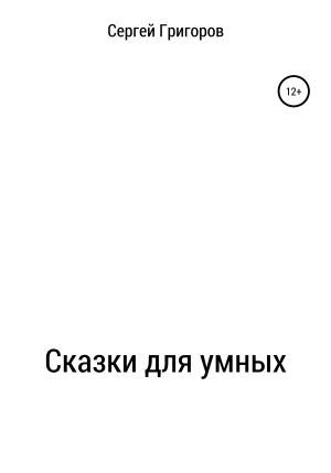 обложка книги Сказки для умных - Сергей Григоров