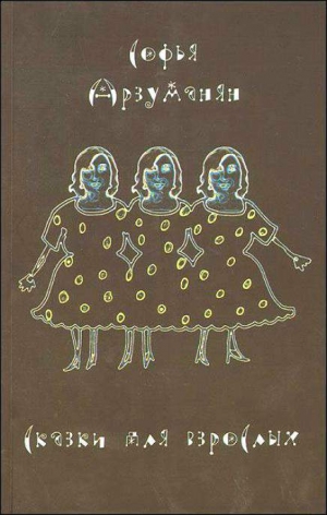 обложка книги Сказки для взрослых - Софья Арзуманян