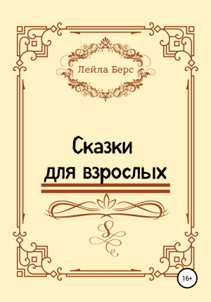 обложка книги Сказки для взрослых - Лейла Берс