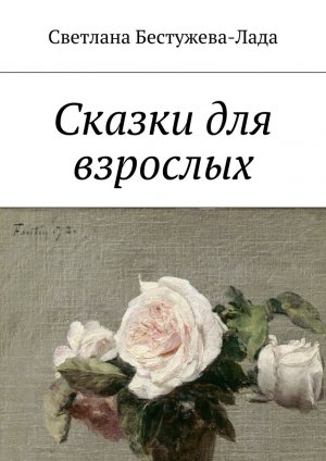 обложка книги Сказки для взрослых - Светлана Бестужева-Лада