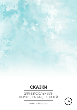 обложка книги Сказки для взрослых, или Психотерапия для детей - Майя Измаилова