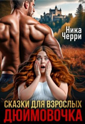 обложка книги Сказки для взрослых. Дюймовочка (СИ) - Ника Черри