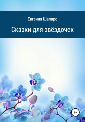 обложка книги Сказки для звёздочек - Евгения Шапиро