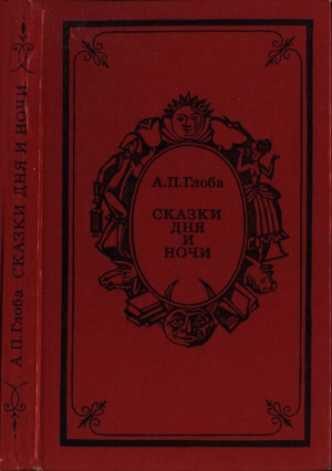 обложка книги Сказки дня и ночи - Андрей Глоба