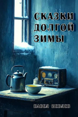 обложка книги Сказки долгой зимы (СИ) - Павел Иевлев