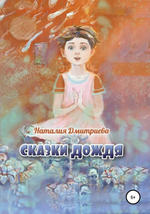 обложка книги Сказки дождя - Наталья Дмитриева