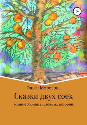 обложка книги Сказки двух соек - Ольга Морозова