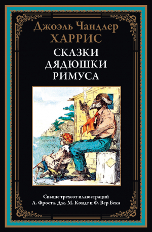 обложка книги Сказки дядюшки Римуса (с иллюстрациями) - Джоэль Чендлер Харрис