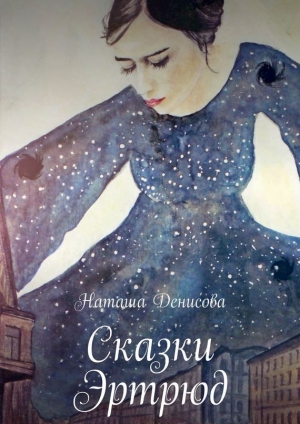 обложка книги Сказки Эртрюд - Наташа Денисова