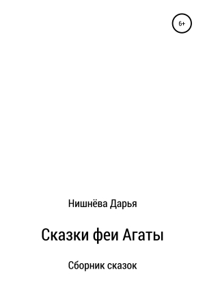 обложка книги Сказки феи Агаты - Дарья Нишнёва
