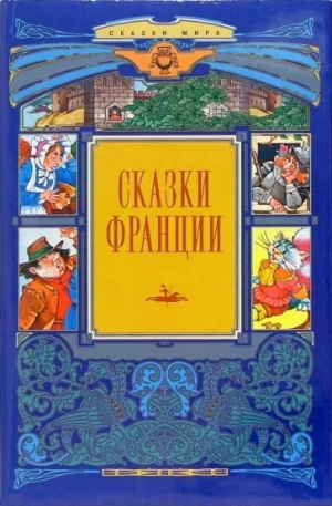 обложка книги Сказки Франции - Морис Дрюон