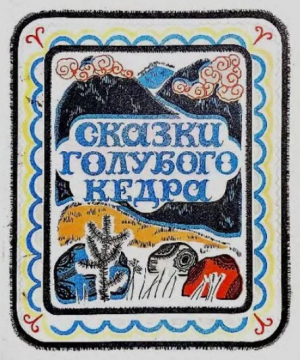 обложка книги Сказки голубого кедра - Георгий Кондаков