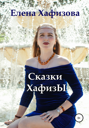 обложка книги Сказки Хафизы - Елена Хафизова