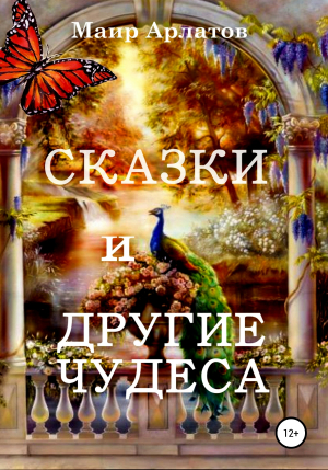 обложка книги Сказки и другие чудеса - Маир Арлатов