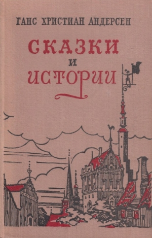 обложка книги Сказки и истории (с илл.) - Ханс Кристиан Андерсен