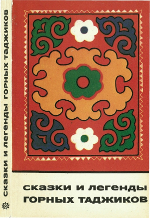 обложка книги Сказки и легенды горных таджиков - сказки народные