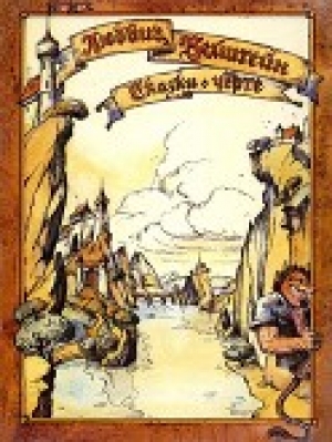 обложка книги Сказки и легенды о чёрте - Людвиг Бехштейн
