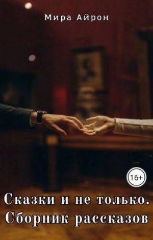 обложка книги Сказки и не только - Мира Айрон