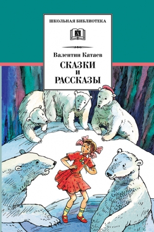 обложка книги Сказки и рассказы - Валентин Катаев