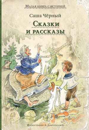 обложка книги Сказки и рассказы - Саша Черный