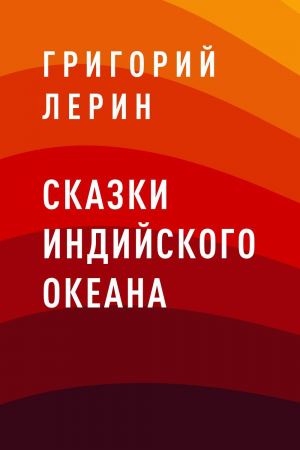 обложка книги Сказки Индийского океана - Григорий Лерин