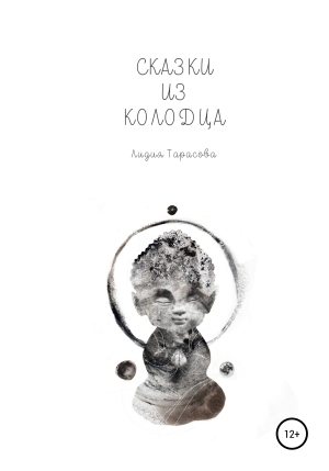 обложка книги Сказки из колодца - Лидия Тарасова