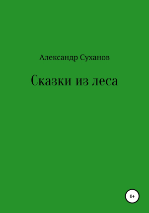 обложка книги Сказки из леса - Александр Суханов