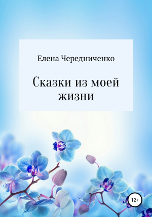 обложка книги Сказки из моей жизни - Елена Чередниченко