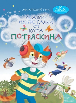 обложка книги Сказки-изобреталки от кота Потряскина - Анатолий Гин