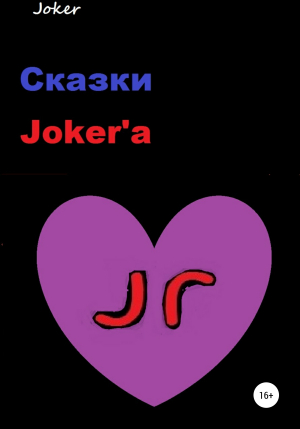 обложка книги Сказки Joker'а - Joker