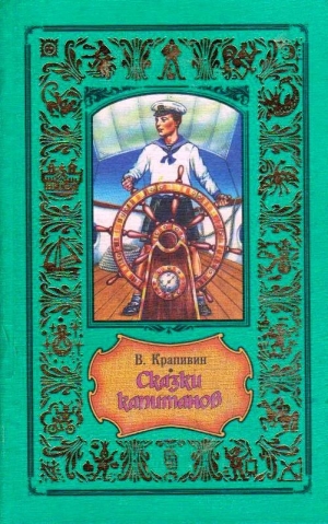 обложка книги Сказки капитанов (сборник) - Владислав Крапивин