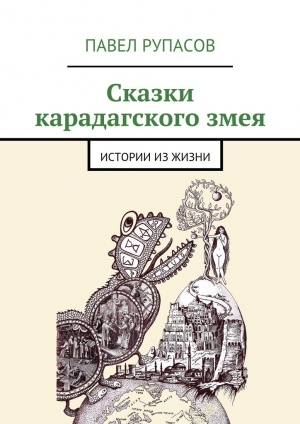 обложка книги Сказки карадагского змея - Павел Рупасов