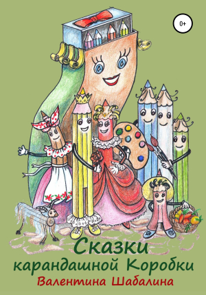 обложка книги Сказки карандашной Коробки - Валентина Шабалина