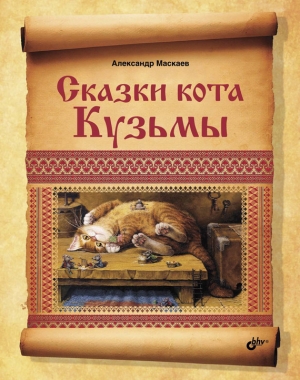 обложка книги Сказки кота Кузьмы - Александр Маскаев