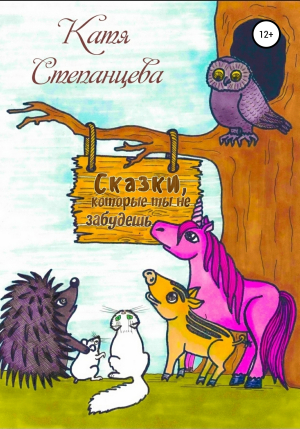 обложка книги Сказки, которые ты не забудешь - Катя Степанцева