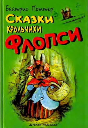 обложка книги Сказки крольчихи Флопси - Беатрикс Хелен Поттер
