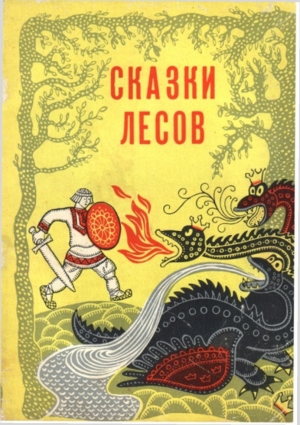 обложка книги Сказки лесов - Виталий Акцорин