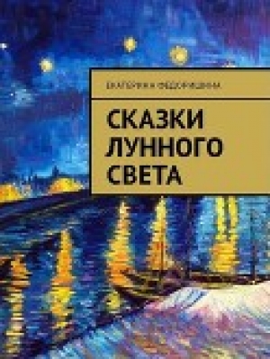 обложка книги Сказки лунного света - Екатерина Федоришина