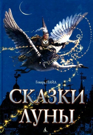 обложка книги Сказки Луны - Говард Пайл