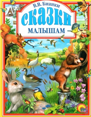 обложка книги Сказки малышам - Виталий Бианки