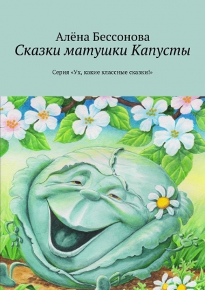 обложка книги Сказки матушки Капусты - Алёна Бессонова
