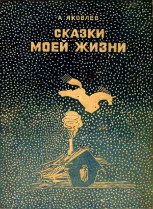 обложка книги Сказки моей жизни - Александр Яковлев