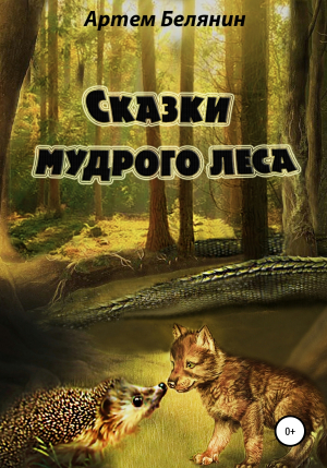 обложка книги Сказки мудрого леса - Артем Белянин