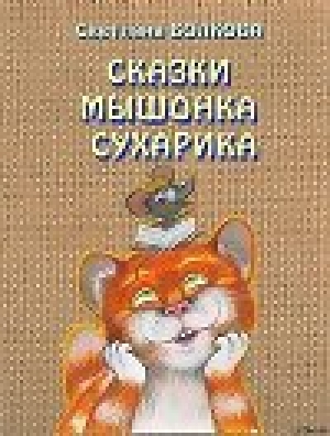 обложка книги Сказки мышонка Сухарика - Светлана Волкова