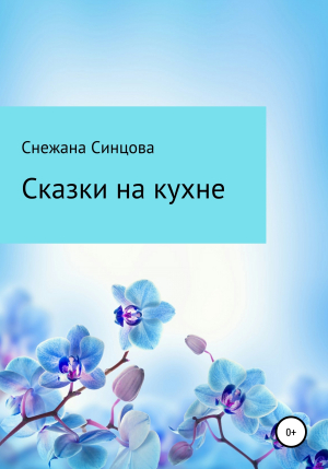 обложка книги Сказки на кухне - Снежана Синцова