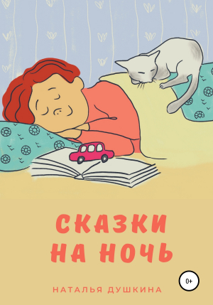 обложка книги Сказки на ночь - Наталья Душкина