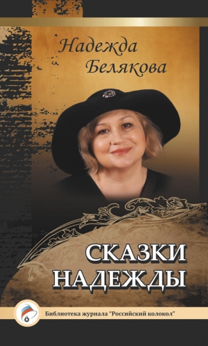 обложка книги Сказки Надежды - Надежда Белякова